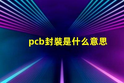 pcb封裝是什么意思 bga封裝是什么意思